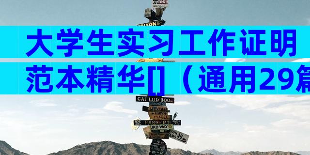 大学生实习工作证明范本精华[]（通用29篇）